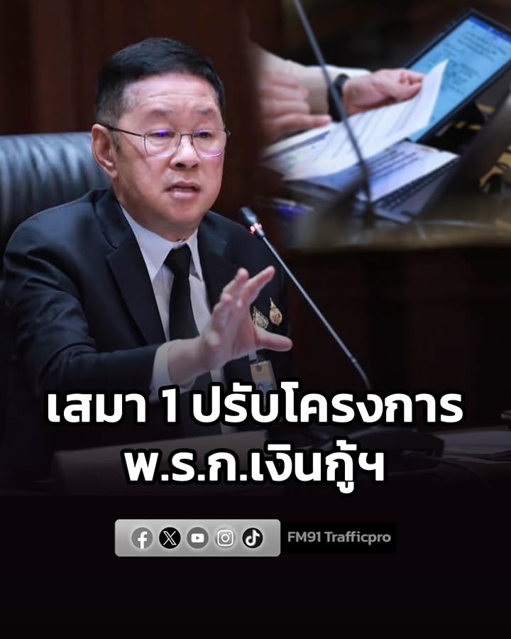 รมวประเสริฐ-สั่งปรับโครงการ-พรก.เงินกู้ฯ-เน้นเข้าเป้า-“เป-|-2026-07-30-19:01:00