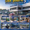 -คุณอยากให้-สถานีขนส่งจังหวัดอุดรธานีแห่งที่1-และ-แห่งที่2