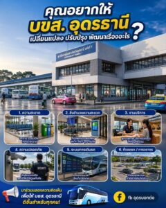 -คุณอยากให้-สถานีขนส่งจังหวัดอุดรธานีแห่งที่1-และ-แห่งที่2