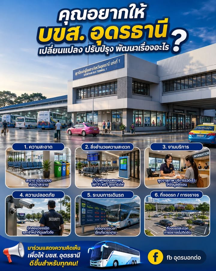 -คุณอยากให้-สถานีขนส่งจังหวัดอุดรธานีแห่งที่1-และ-แห่งที่2