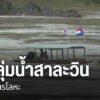 คนลุ่มน้ำสาละวินตรวจสารโลหะ-สาละวิน-สารโลหะ-แม่น้ำสาละวิน