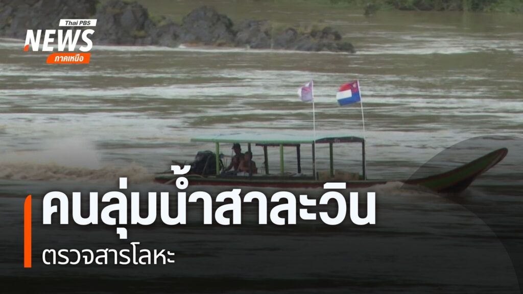 คนลุ่มน้ำสาละวินตรวจสารโลหะ-สาละวิน-สารโลหะ-แม่น้ำสาละวิน