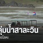 คนลุ่มน้ำสาละวินตรวจสารโลหะ-สาละวิน-สารโลหะ-แม่น้ำสาละวิน