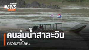 คนลุ่มน้ำสาละวินตรวจสารโลหะ-สาละวิน-สารโลหะ-แม่น้ำสาละวิน