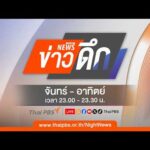 ข่าวดึก 31 ก.ค. 69