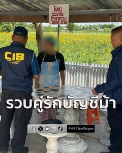 รวบคู่รักบัญชีม้าแก๊งคอลเซ็นเตอร์-พบมีหมายจับรวม-5-หมายจับ->-|-2026-07-30-18:56:00