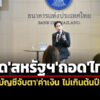 ธปทประเมินสหรัฐถอดไทยพ้นบัญชีจับตาค่าเงิน-ไม่เกินต้นปีหน้า-เศรษฐกิจ-มิย.69-ทรงตัว