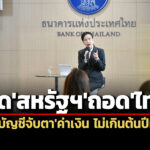 ธปทประเมินสหรัฐถอดไทยพ้นบัญชีจับตาค่าเงิน-ไม่เกินต้นปีหน้า-เศรษฐกิจ-มิย.69-ทรงตัว