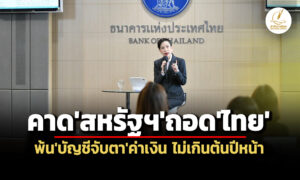 ธปทประเมินสหรัฐถอดไทยพ้นบัญชีจับตาค่าเงิน-ไม่เกินต้นปีหน้า-เศรษฐกิจ-มิย.69-ทรงตัว