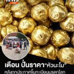 เตือน-ปั่นราคา-หัวนะโมหลังถูกประกาศขึ้นทะเบียนมรดกโลก-ขณะท
