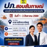 -วันที่-1-–-3-สค-นี้️-ปภ.-จัดสอบสัมภาษณ์บรรจุข้าราชการกร