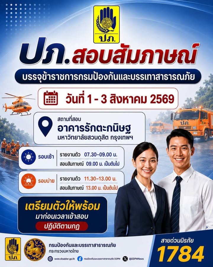 -วันที่-1-–-3-สค-นี้️-ปภ.-จัดสอบสัมภาษณ์บรรจุข้าราชการกร