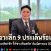 จากกรณีที่มีกระแสข่าวลืออย่างหนักในหน้าสื่อต่างๆ-และสื่อสังค