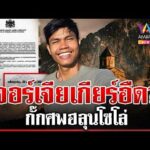 ด่วน กางไทม์ไลน์ “ฮลุน โซโล่” เสียชีวิตที่จอร์เจีย สางครหากั๊กศw 31/07/69