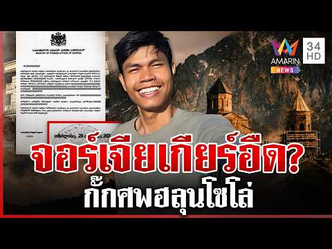 ด่วน กางไทม์ไลน์ “ฮลุน โซโล่” เสียชีวิตที่จอร์เจีย สางครหากั๊กศw 31/07/69
