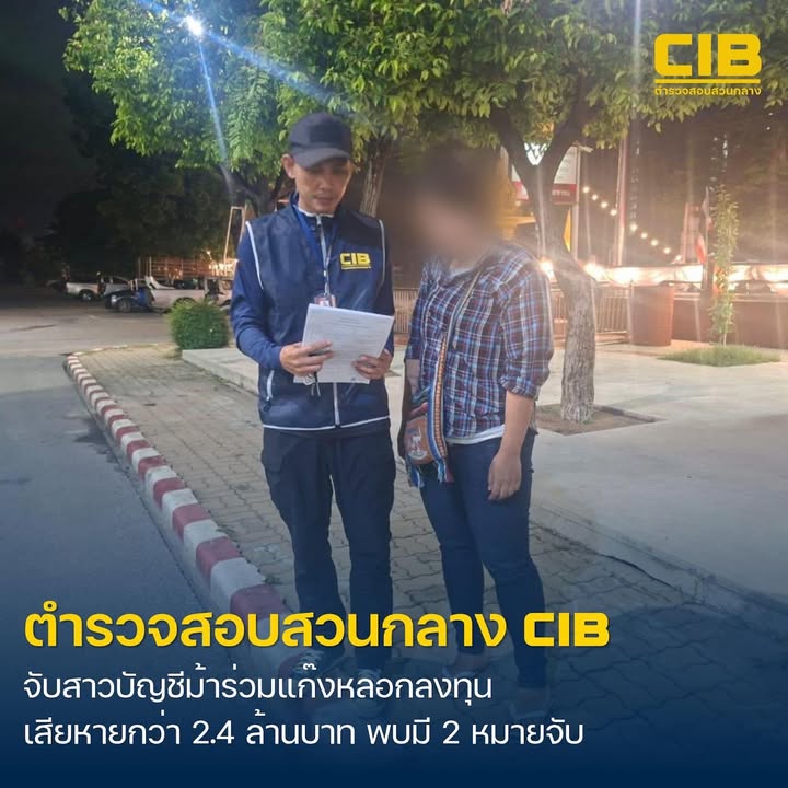 รวบสาวบัญชีม้าร่วมขบวนการลวงลงทุน-ความเสียหายกว่า-2.4-ล้านบ