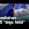 ครอบครัวเผยทรัพย์สิน “ฮลุน” อยู่ครบรอส่งกลับไทย  | ชั่วโมงข่าวเสาร์-อาทิตย์