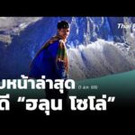 ครอบครัวเผยทรัพย์สิน “ฮลุน” อยู่ครบรอส่งกลับไทย  | ชั่วโมงข่าวเสาร์-อาทิตย์