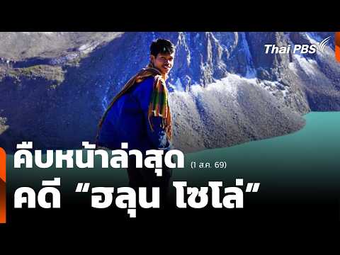ครอบครัวเผยทรัพย์สิน “ฮลุน” อยู่ครบรอส่งกลับไทย | ชั่วโมงข่าวเสาร์-อาทิตย์