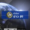 24-ชั่วโมงข่าว-91-ประจำวันที่-31-กรกฎาคม-2569.-รัฐบาล-เร่ง-|-2026-07-31-22:forty-eight:00