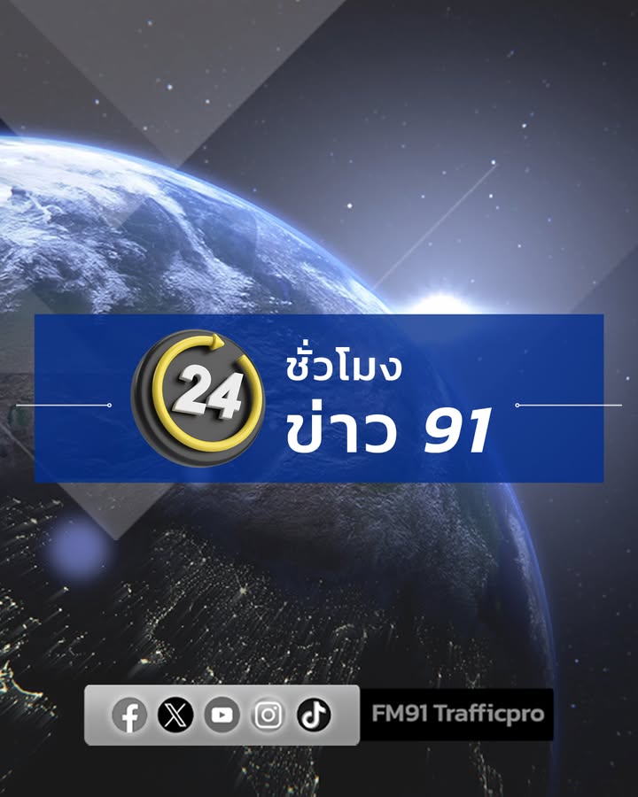 24-ชั่วโมงข่าว-91-ประจำวันที่-31-กรกฎาคม-2569.-รัฐบาล-เร่ง-|-2026-07-31-22:forty-eight:00