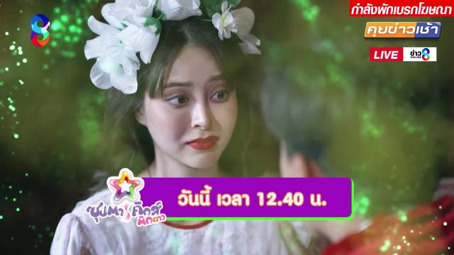 live-รายการ-คุยข่าวเช้าช่อง8-เช้านี้ขยี้ข่าว-วันที่-1-สิงหาคม-2569-|-ข่าวช่อง8