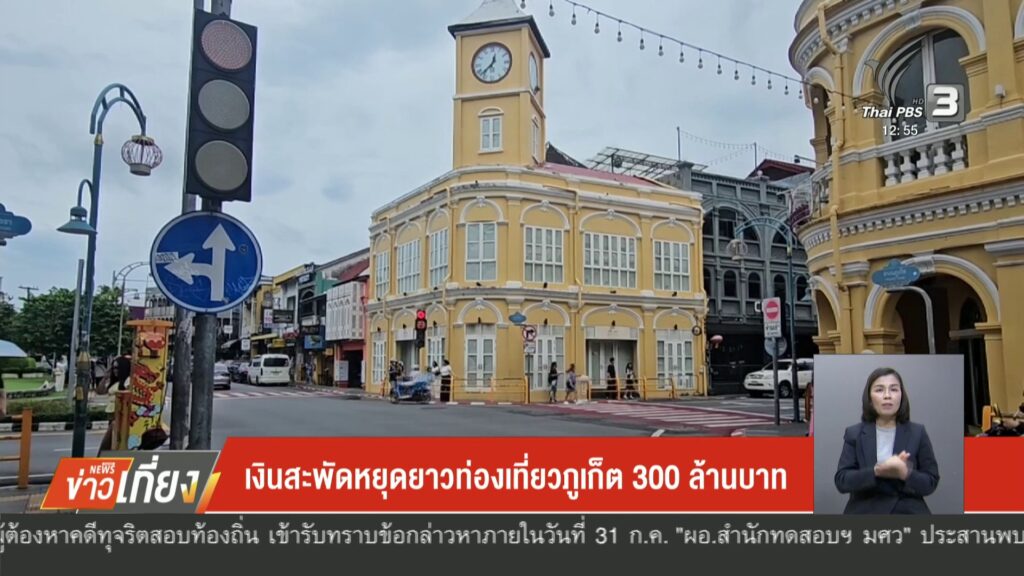 เงินสะพัดหยุดยาวท่องเที่ยวจังหวัดภูเก็ต-300-ล้านบาท-ข่าวใต้แลได้ที