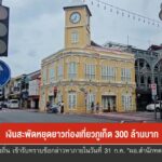 เงินสะพัดหยุดยาวท่องเที่ยวจังหวัดภูเก็ต-300-ล้านบาท-ข่าวใต้แลได้ที