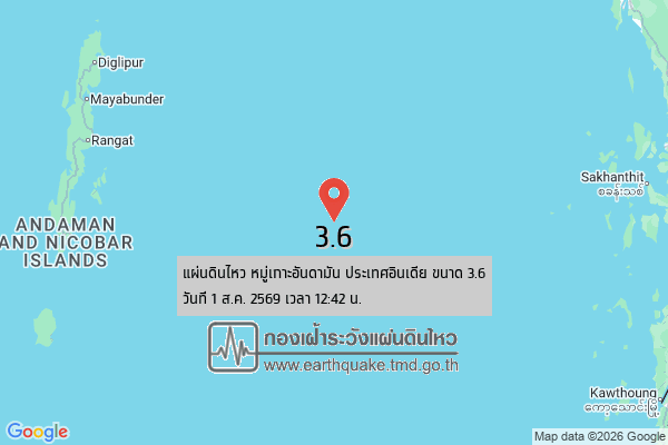 แผ่นดินไหว-หมู่เกาะอันดามัน-ประเทศอินเดีย-ขนาด-36-วันที่-1-สค-2569-เวลา-12:42-น.-|-  -regionบริเวณศูนย์กลาง