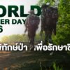 -31-กรกฎาคม-วันเจ้าหน้าที่พิทักษ์ป่าโลก-(world-ranger-day)
