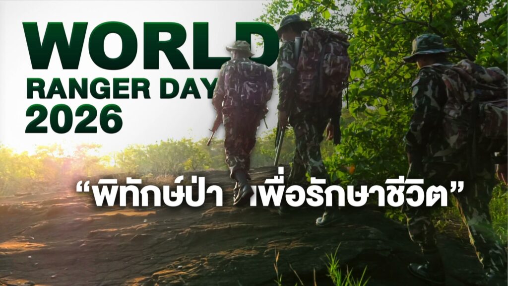 -31-กรกฎาคม-วันเจ้าหน้าที่พิทักษ์ป่าโลก-(world-ranger-day)