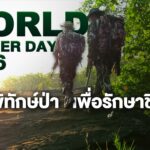 -31-กรกฎาคม-วันเจ้าหน้าที่พิทักษ์ป่าโลก-(world-ranger-day)
