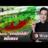 ญี่ปุ่นกังวล “ร่องลึกนันไก” ขยับแรง | วันเวิลด์ | สำนักข่าววันนิวส์