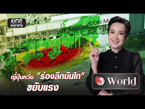 ญี่ปุ่นกังวล “ร่องลึกนันไก” ขยับแรง | วันเวิลด์ | สำนักข่าววันนิวส์