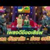 เพลงดีชีขอเสิร์ฟ ‘วัลลภ อัตถานัย – ม่อน วรวิทย์’ | สารพันลั่นทุ่ง (บางเขน)