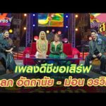 เพลงดีชีขอเสิร์ฟ ‘วัลลภ อัตถานัย – ม่อน วรวิทย์’ | สารพันลั่นทุ่ง (บางเขน)