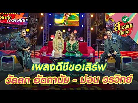 เพลงดีชีขอเสิร์ฟ ‘วัลลภ อัตถานัย – ม่อน วรวิทย์’ | สารพันลั่นทุ่ง (บางเขน)
