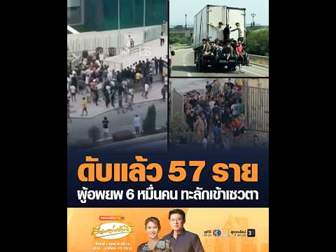 ดับแล้ว 57 ราย ผู้อพยพ 6 หมื่นคน ทะลักเข้าเซวตา อัพเดทข่าว