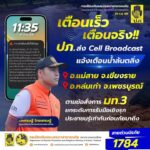 เตือนไว-เตือนจริง-ปภ.-ส่ง-cell-broadcast-แจ้งเตือนประชาชน