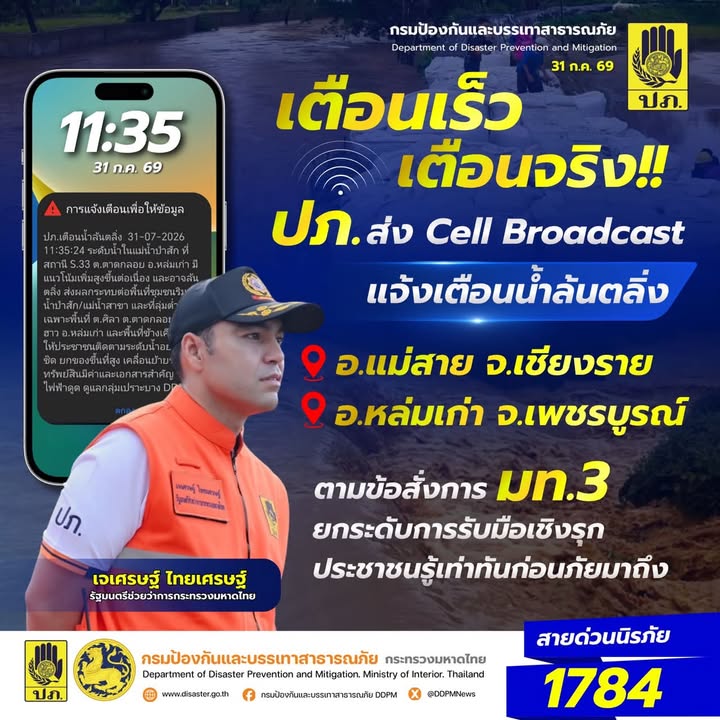 เตือนไว-เตือนจริง-ปภ.-ส่ง-cell-broadcast-แจ้งเตือนประชาชน