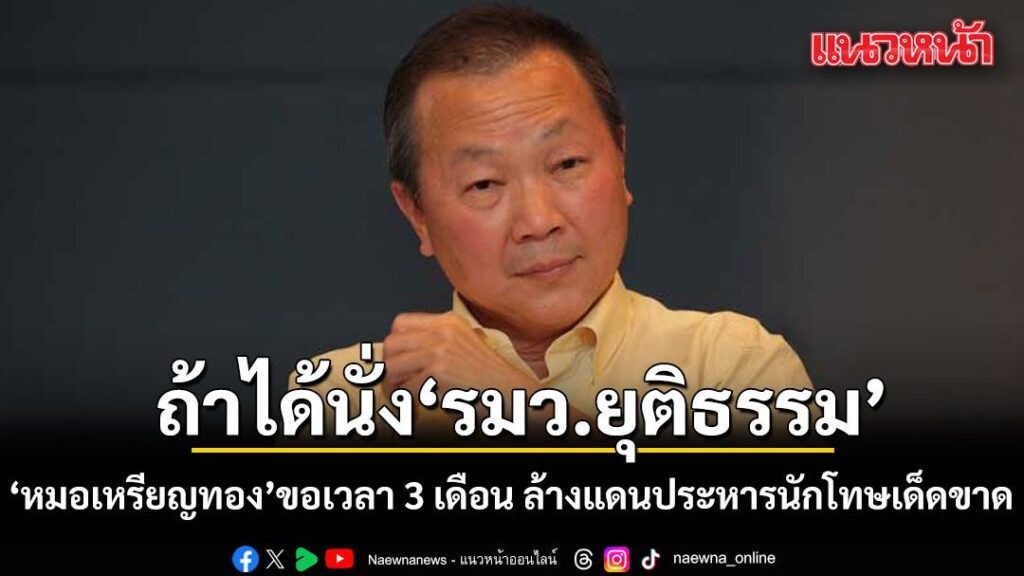 วันที่-1-สิงหาคม-2569-พลตรี-เหรียญทอง-แน่นหนา-ผู้อำนวยการโรง