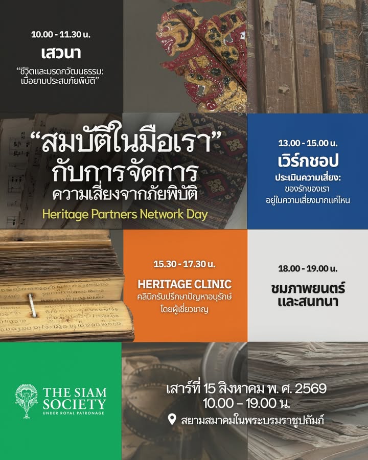 pr-content.-heritage-partners-network-day-สมบัติในมือเรา