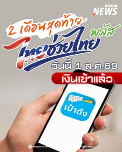 ไทยช่วยไทยพลัส-เงินเข้าแล้ว-ตรงกับวันเสาร์พอดี-วันนี้ใครมีแ