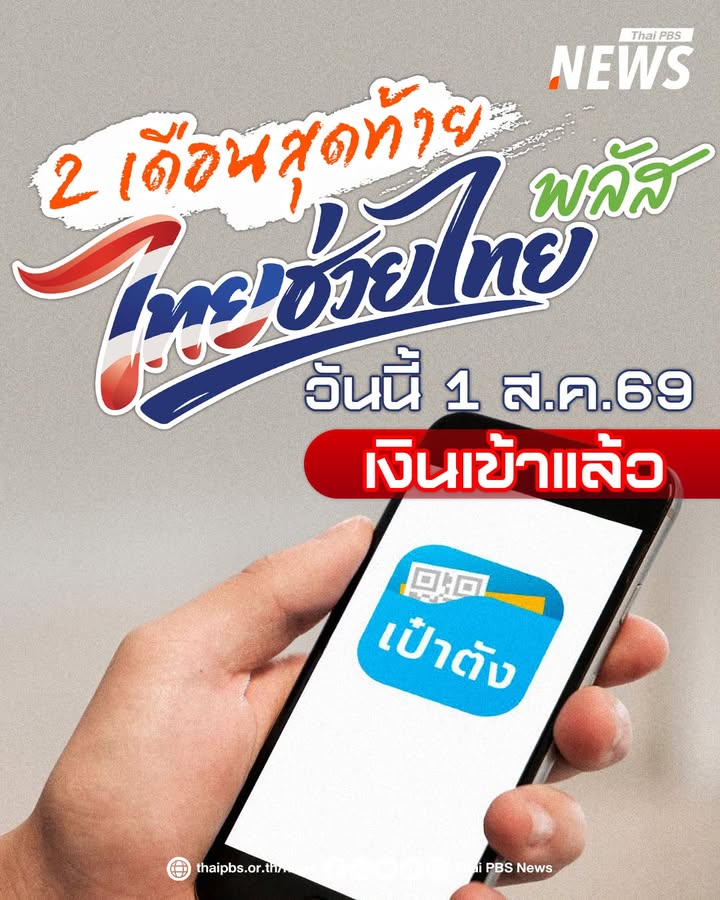 ไทยช่วยไทยพลัส-เงินเข้าแล้ว-ตรงกับวันเสาร์พอดี-วันนี้ใครมีแ