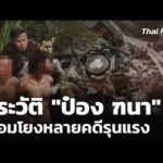 ประวัติ “ป๋อง ฑนา” เชื่อมโยงหลายคดีรุนแรง | ข่าวค่ำ 31 ก.ค. 69