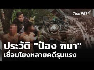 ประวัติ “ป๋อง ฑนา” เชื่อมโยงหลายคดีรุนแรง | ข่าวค่ำ 31 ก.ค. 69