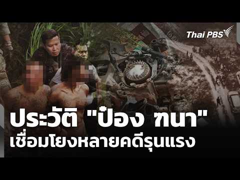ประวัติ “ป๋อง ฑนา” เชื่อมโยงหลายคดีรุนแรง | ข่าวค่ำ 31 ก.ค. 69