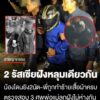 ขุดเจอร่าง-“2-พี่น้องรัสเซีย”-ตำรวจเผยสภาพศw