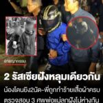 ขุดเจอร่าง-“2-พี่น้องรัสเซีย”-ตำรวจเผยสภาพศw