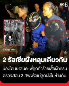 ขุดเจอร่าง-“2-พี่น้องรัสเซีย”-ตำรวจเผยสภาพศw